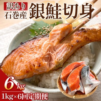 【訳あり】石巻産 銀鮭 切身 1kg × 6回 定期便 国産 鮭切身 サーモン 塩鮭