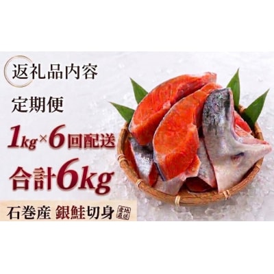 【訳あり】石巻産 銀鮭 切身 1kg × 6回 定期便 国産 鮭切身 サーモン 塩鮭
