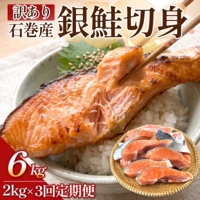 【訳あり】石巻産 銀鮭 切身 2kg × 3回 定期便 国産 鮭切身 サーモン 塩鮭