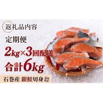【訳あり】石巻産 銀鮭 切身 2kg × 3回 定期便 国産 鮭切身 サーモン 塩鮭