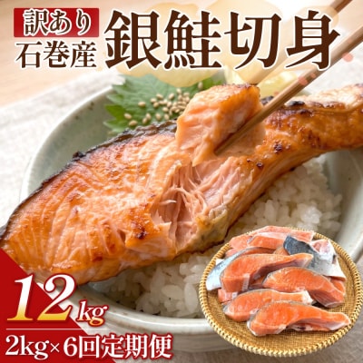 【訳あり】石巻産 銀鮭 切身 2kg × 6回 定期便 国産 鮭切身 サーモン 塩鮭