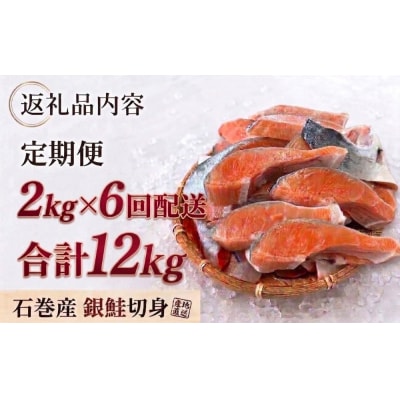 【訳あり】石巻産 銀鮭 切身 2kg × 6回 定期便 国産 鮭切身 サーモン 塩鮭