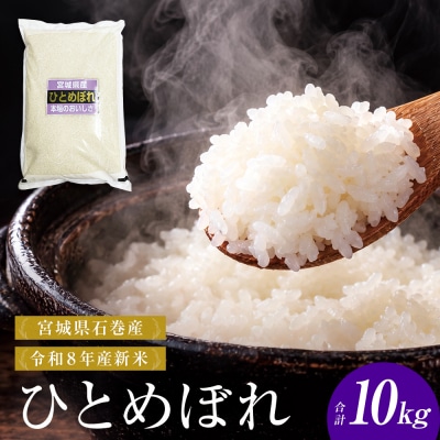 【 令和8年産 】 新米 ひとめぼれ 10kg 宮城県 石巻市産