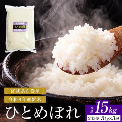 【 令和8年産 】 新米 ひとめぼれ 5kg<毎月5kg 3回お届け>宮城県 石巻市産  定期便3回