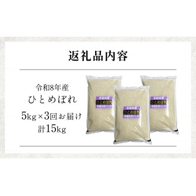【 令和8年産 】 新米 ひとめぼれ 5kg<毎月5kg 3回お届け>宮城県 石巻市産  定期便3回