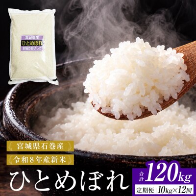 【 令和8年産 】 新米 ひとめぼれ 10kg< 毎月 10kg 12回 お届け >宮城県 石巻市産