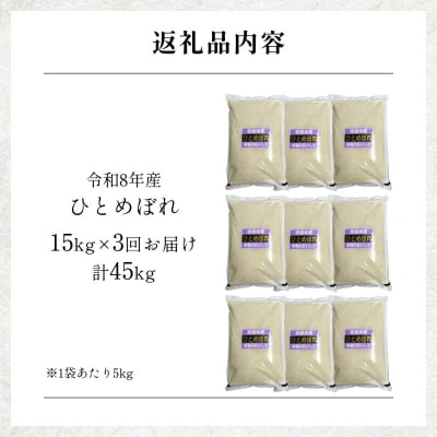 【 令和8年産 】 新米 ひとめぼれ 15kg< 毎月 15kg 3回 お届け >宮城県 石巻市産