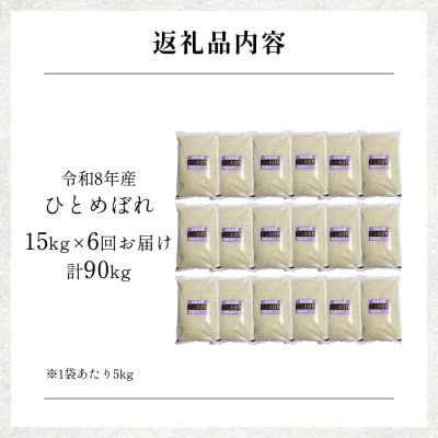 【 令和8年産 】 新米 ひとめぼれ 15kg< 毎月 15kg 6回 お届け >宮城県 石巻市産