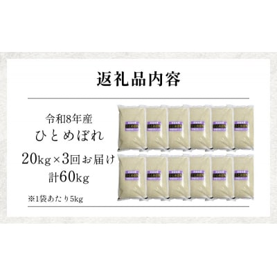 【 令和8年産 】 新米 ひとめぼれ 20kg< 毎月 20kg 3回 お届け >宮城県 石巻市産