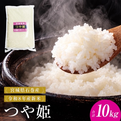 【 令和8年産 】 新米 つや姫 10kg 宮城県 石巻市産