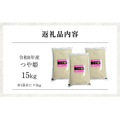 【 令和8年産 】 新米 つや姫 15kg 宮城県 石巻市産