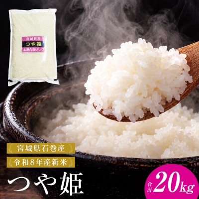 【 令和8年産 】 新米 つや姫 20kg 宮城県 石巻市産