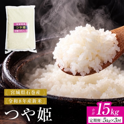 【 令和8年産 】 新米 つや姫 5kg < 毎月 5kg 3回 お届け >宮城県 石巻市産