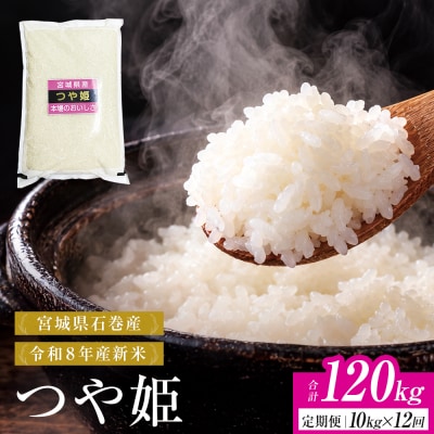 【 令和8年産 】 新米 つや姫 10kg < 毎月 10kg 12回 お届け >宮城県 石巻市産
