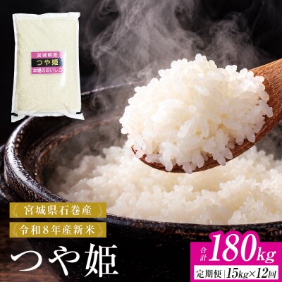 【 令和8年産 】 新米 つや姫 15kg < 毎月 15kg 12回 お届け >宮城県 石巻市産