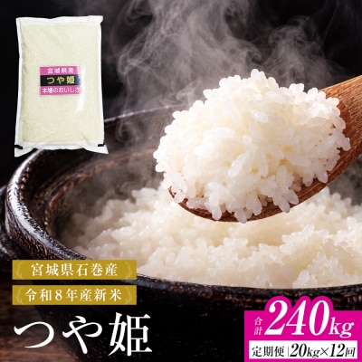 【 令和8年産 】 新米 つや姫 20kg < 毎月 20kg 12回 お届け >宮城県 石巻市産
