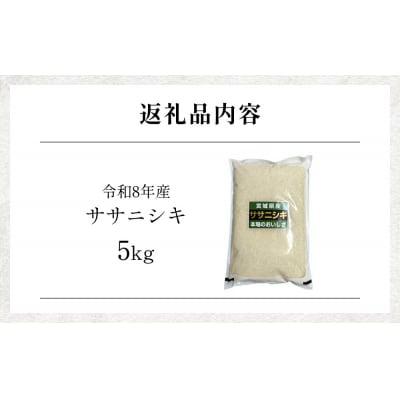 【 令和8年産 】 新米 ササニシキ 5kg 宮城県 石巻市産