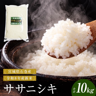 【 令和8年産 】 新米 ササニシキ 10kg 宮城県 石巻市産