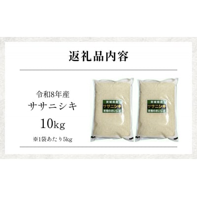 【 令和8年産 】 新米 ササニシキ 10kg 宮城県 石巻市産