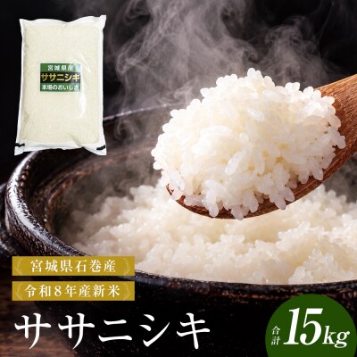 【 令和8年産 】 新米 ササニシキ 15kg 宮城県 石巻市産