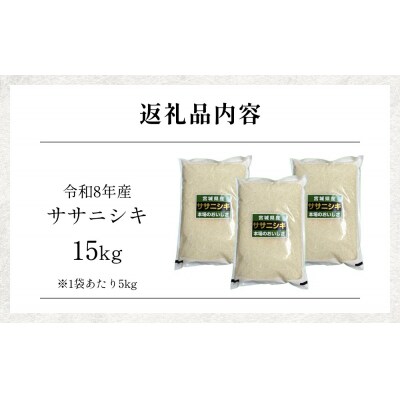【 令和8年産 】 新米 ササニシキ 15kg 宮城県 石巻市産