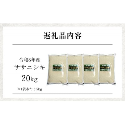 【 令和8年産 】 新米 ササニシキ 20kg 宮城県 石巻市産