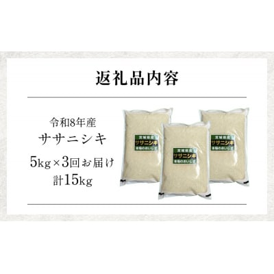 【 令和8年産 】 新米 ササニシキ 5kg < 毎月 5kg 3回 お届け >宮城県 石巻市産