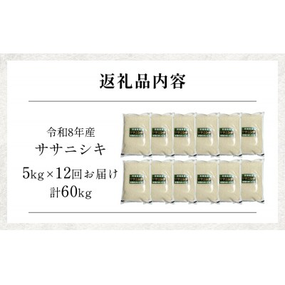 【 令和8年産 】 新米 ササニシキ 5kg < 毎月 5kg 12回 お届け >宮城県 石巻市産