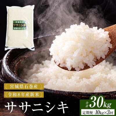 【 令和8年産 】 新米 ササニシキ 10kg< 毎月 10kg 3回 お届け >宮城県 石巻市産