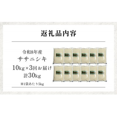 【 令和8年産 】 新米 ササニシキ 10kg< 毎月 10kg 3回 お届け >宮城県 石巻市産