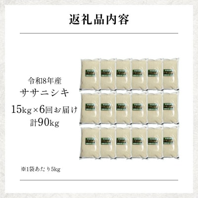 【 令和8年産 】 新米 ササニシキ 15kg< 毎月 15kg 6回 お届け >宮城県 石巻市産