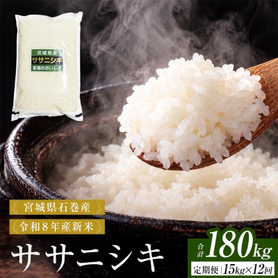 【 令和8年産 】 新米 ササニシキ 15kg< 毎月 15kg 12回 お届け >宮城県 石巻市産