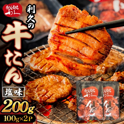 牛たん塩味200g (100g×2P) 牛たん 牛タン 肉 熟成 牛肉  熟成肉 塩味 塩味牛タン