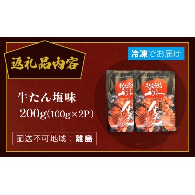 牛たん塩味200g (100g×2P) 牛たん 牛タン 肉 熟成 牛肉  熟成肉 塩味 塩味牛タン