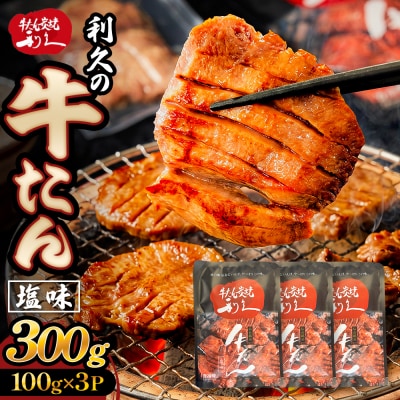 牛たん塩味300g(100g×3P) 牛たん 牛タン 肉 熟成 牛肉  熟成肉 塩味 塩味牛タン
