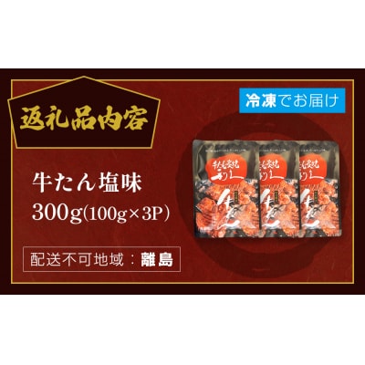 牛たん塩味300g(100g×3P) 牛たん 牛タン 肉 熟成 牛肉  熟成肉 塩味 塩味牛タン