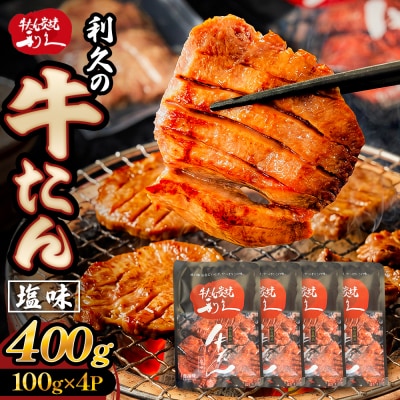 牛たん塩味400g(100g×4P) 牛たん 牛タン 肉 熟成 牛肉  熟成肉 塩味 塩味牛タン