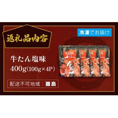 牛たん塩味400g(100g×4P) 牛たん 牛タン 肉 熟成 牛肉  熟成肉 塩味 塩味牛タン