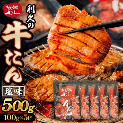 牛たん塩味500g(100g×5P) 牛たん 牛タン 肉 熟成 牛肉  熟成肉 塩味 塩味牛タン