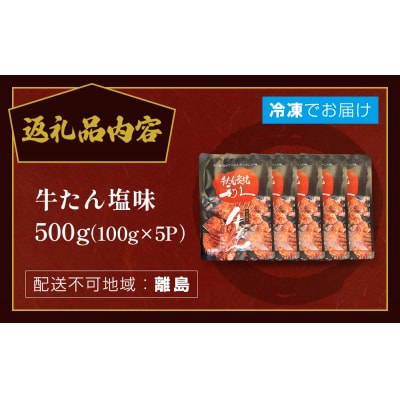 牛たん塩味500g(100g×5P) 牛たん 牛タン 肉 熟成 牛肉  熟成肉 塩味 塩味牛タン