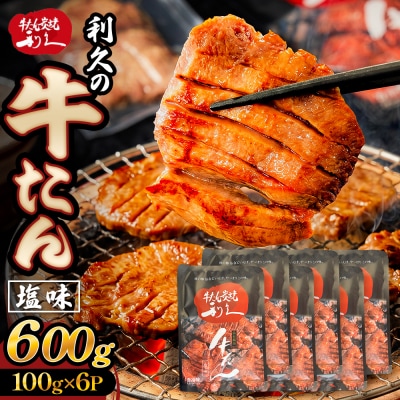 牛たん塩味600g(100g×6P) 牛たん 牛タン 肉 熟成 牛肉  熟成肉 塩味 塩味牛タン