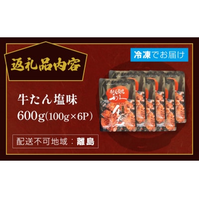 牛たん塩味600g(100g×6P) 牛たん 牛タン 肉 熟成 牛肉  熟成肉 塩味 塩味牛タン