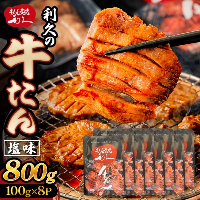 牛たん塩味800g(100g×8P) 牛たん 牛タン 肉 熟成 牛肉  熟成肉 塩味 塩味牛タン