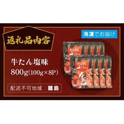 牛たん塩味800g(100g×8P) 牛たん 牛タン 肉 熟成 牛肉  熟成肉 塩味 塩味牛タン