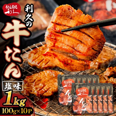 牛たん塩味1kg(100g×10P) 牛たん 牛タン 肉 熟成 牛肉  熟成肉 塩味 塩味牛タン
