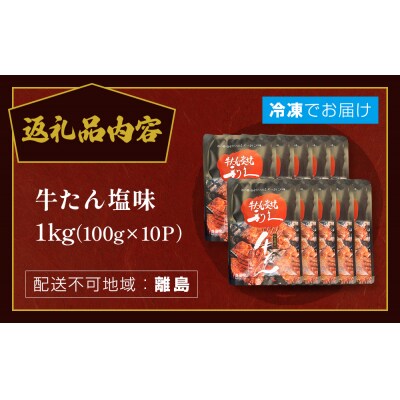 牛たん塩味1kg(100g×10P) 牛たん 牛タン 肉 熟成 牛肉  熟成肉 塩味 塩味牛タン