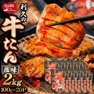 牛たん塩味2kg(100g×20P) 牛たん 牛タン 肉 熟成 牛肉  熟成肉 塩味 塩味牛タン