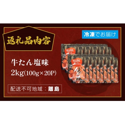 牛たん塩味2kg(100g×20P) 牛たん 牛タン 肉 熟成 牛肉  熟成肉 塩味 塩味牛タン