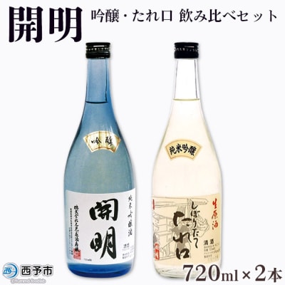 <開明　吟醸　しぼりたてたれ口　飲み比べセット>　冷酒　西予　ギフト　自宅用