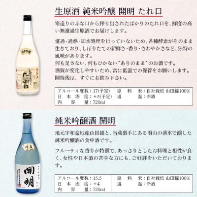 <開明　吟醸　しぼりたてたれ口　飲み比べセット>　冷酒　西予　ギフト　自宅用